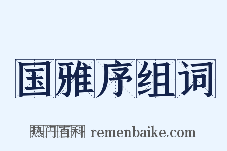 国雅序组词是什么意思的图片